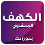 الكهف بدون نت بصوت المنشاوي android application logo